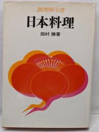 日本料理<調理師全書>