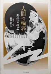 人間の輪郭: 共生への理念