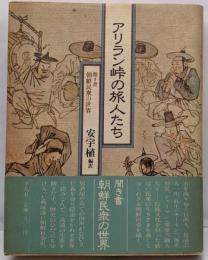 アリラン峠の旅人たち: 聞き書朝鮮民衆の世界