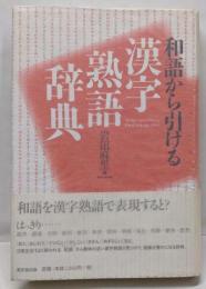 和語から引ける漢字熟語辞典