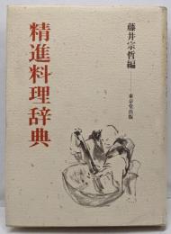 精進料理辞典