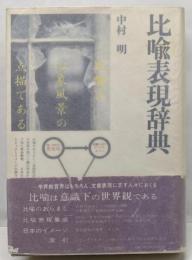 比喩表現辞典<角川小辞典 11>