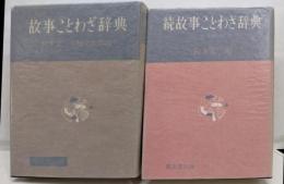 故事ことわざ辞典　正続2冊セット