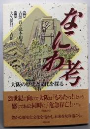 なにわ考: 大阪の歴史と文化を探る