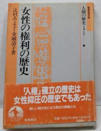 女性の権利の歴史 (岩波市民大学 人間の歴史を考える 8)