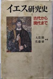 イエス研究史 : 古代から現代まで