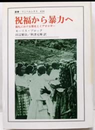 祝福から暴力へ: 儀礼における歴史とイデオロギー(叢書・ウニベルシタス 434)