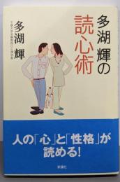多湖輝の読心術