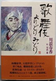 歌舞伎よりどりみどり
