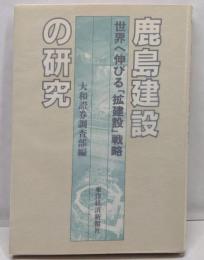 鹿島建設の研究: 世界へ伸びる「拡建設」戦略 (Vbooks)