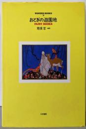 Wonder books 3 (おとぎの遊園地)