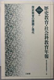 歴史教育の課題と現代 : 歴史教育・社会科教育年報1994年版