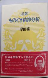 二番煎じものぐさ精神分析