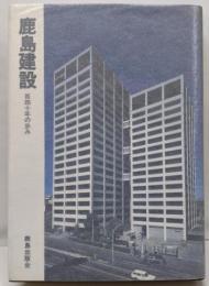 鹿島建設: 百四十年の歩み