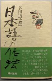 日本語の作法