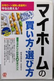 マイホームの賢い買い方・選び方 :住宅ローン減税と低金利で今なら買える!