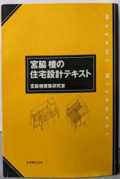 宮脇檀の住宅設計テキスト