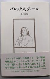 バロック人ヴィーコ