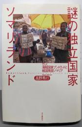 謎の独立国家ソマリランド :そして海賊国家プントランドと戦国南部ソマリア