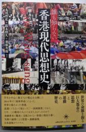 誰も知らない 香港現代思想史