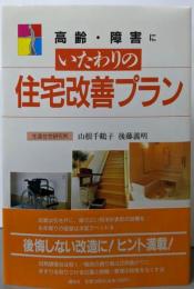 高齢・障害にいたわりの住宅改善プラン