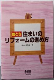 絵とき住まいのリフォームの進め方