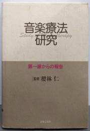 音楽療法研究 第一線からの報告