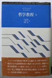 哲学教程 : リセの哲学 上