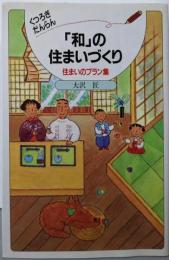 くつろぎだんらん「和」の住まいづくり :新築・リフォーム<住まいのプラン集>