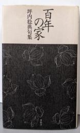 百年の家 : 坪内稔典句集