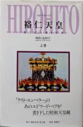 裕仁天皇 : 神話に包まれて 上巻