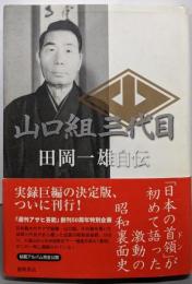 山口組三代目田岡一雄自伝