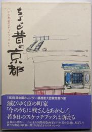 木田安彦集 第1巻  ちょっと昔の京都