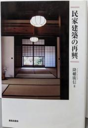民家建築の再興