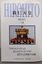 裕仁天皇 下巻: 神話に包まれて