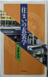 住まいの衣裳学