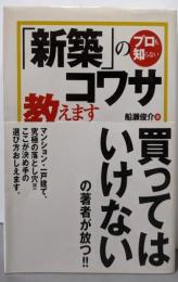 プロも知らない「新築」のコワサ教えます