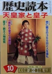歴史読本 2007年 10月号 [雑誌] 天皇家と皇子