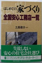 はじめての家づくり全国安心工務店一覧