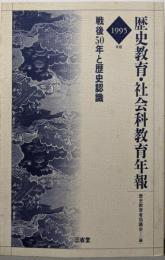 歴史教育・社会科教育年報 : 戦後50年と歴史認識1995年版