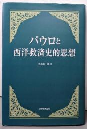 パウロと西洋救済史的思想