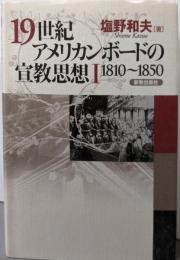 19世紀アメリカンボードの宣教思想 1(1810-1850)