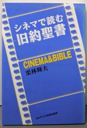 シネマで読む旧約聖書