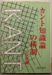カント知識論の構制