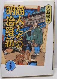 商人たちの明治維新