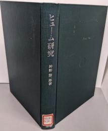 ヒューム研究