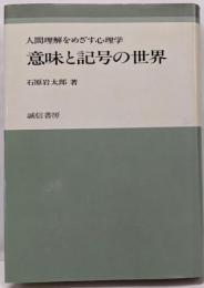 意味と記号の世界: 人間理解をめざす心理学