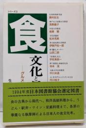 食文化と日本人: グルメ時代のたしなみ (シリーズ 3)
