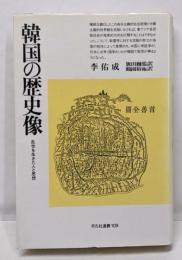 韓国の歴史像: 乱世を生きた人と思想 (平凡社選書 109)