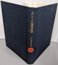 カントの倫理思想